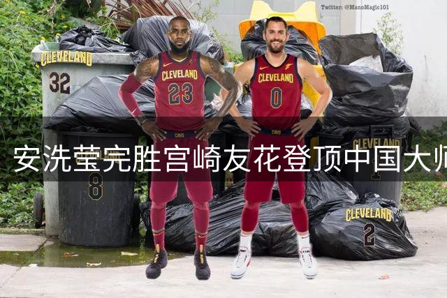 安洗莹完胜宫崎友花登顶中国大师赛 两局展现统治级表现