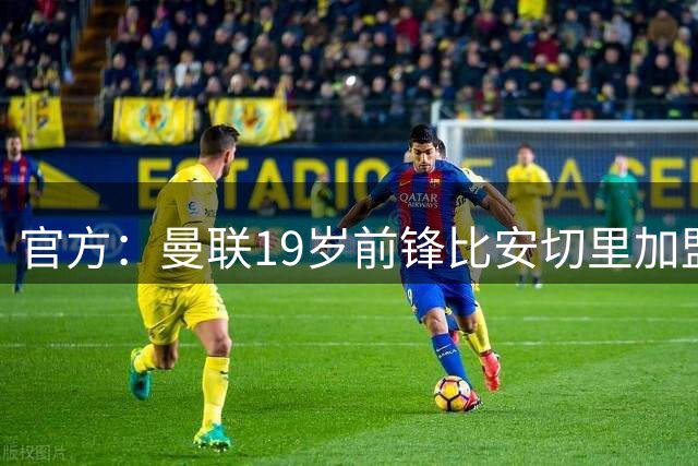 官方：曼联19岁前锋比安切里加盟奥乙瓦克尔因斯布鲁克