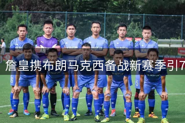 詹皇携布朗马克西备战新赛季引76人球迷热议