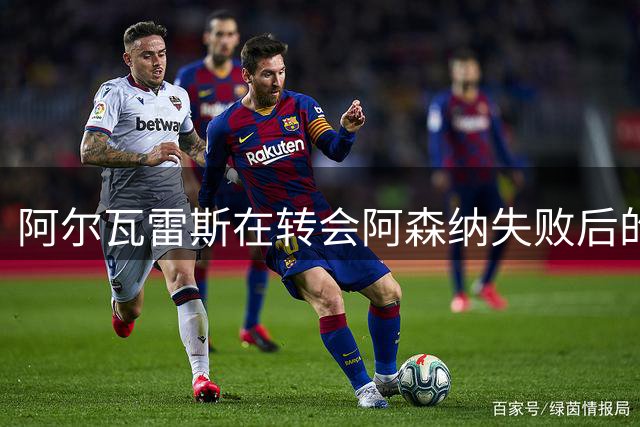 阿尔瓦雷斯在转会阿森纳失败后的行为被曝光，与队友私下聊天曝光